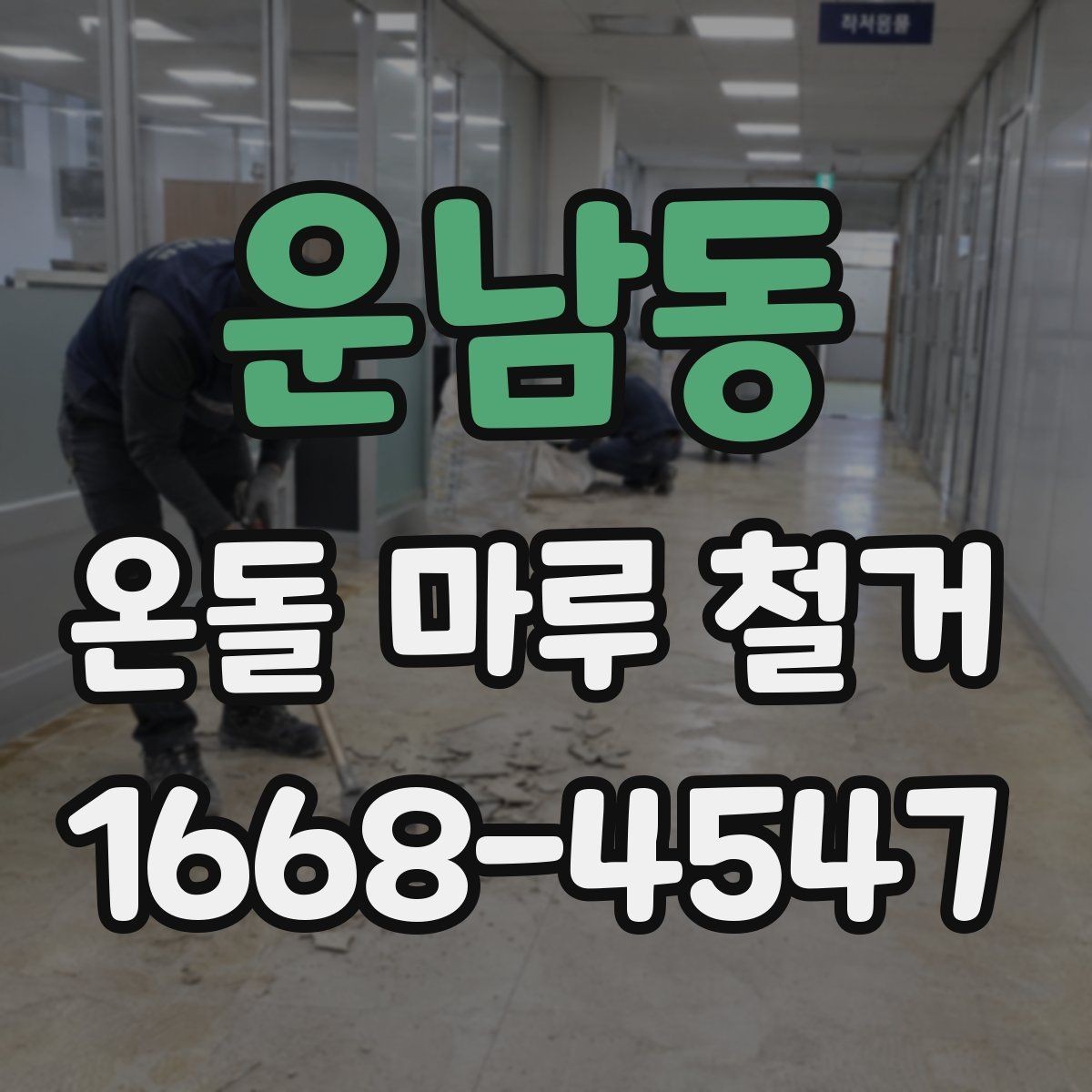 운남동 온돌 마루 철거 전 바닥 소음이 걱정될 때