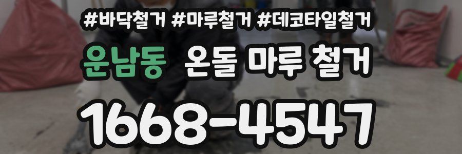 운남동 온돌 마루 철거