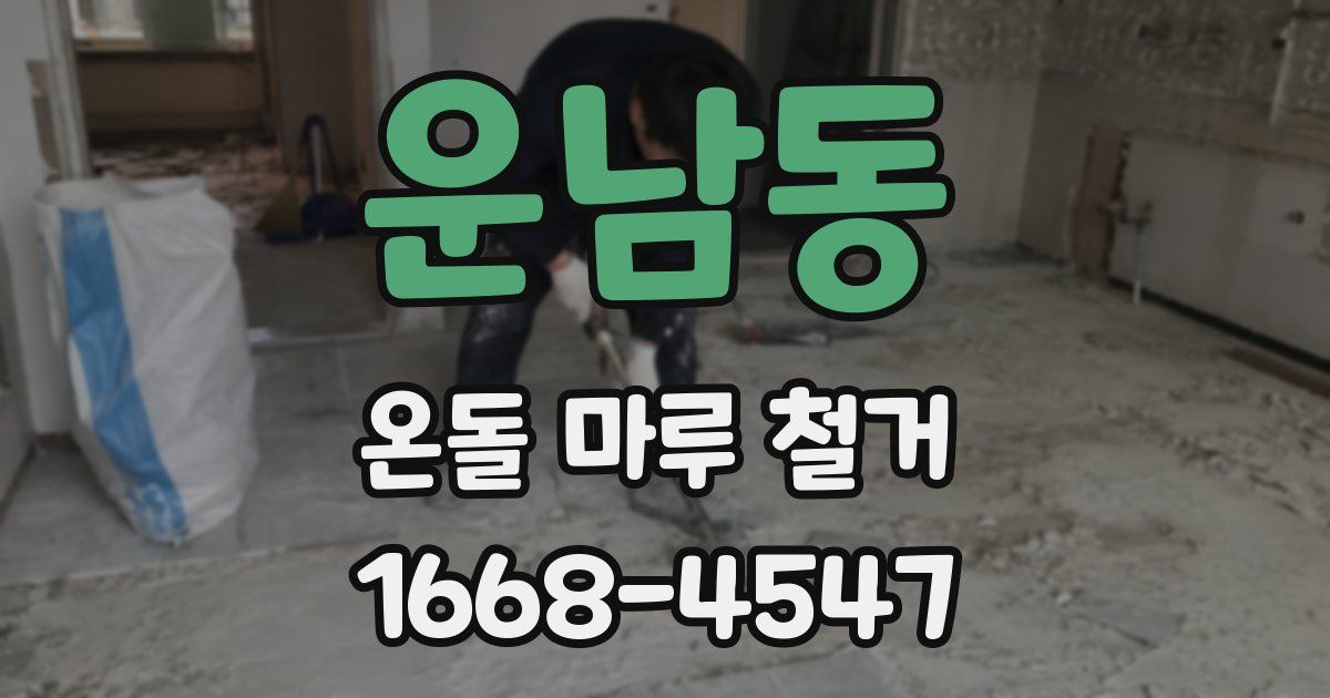 운남동 온돌 마루 철거
