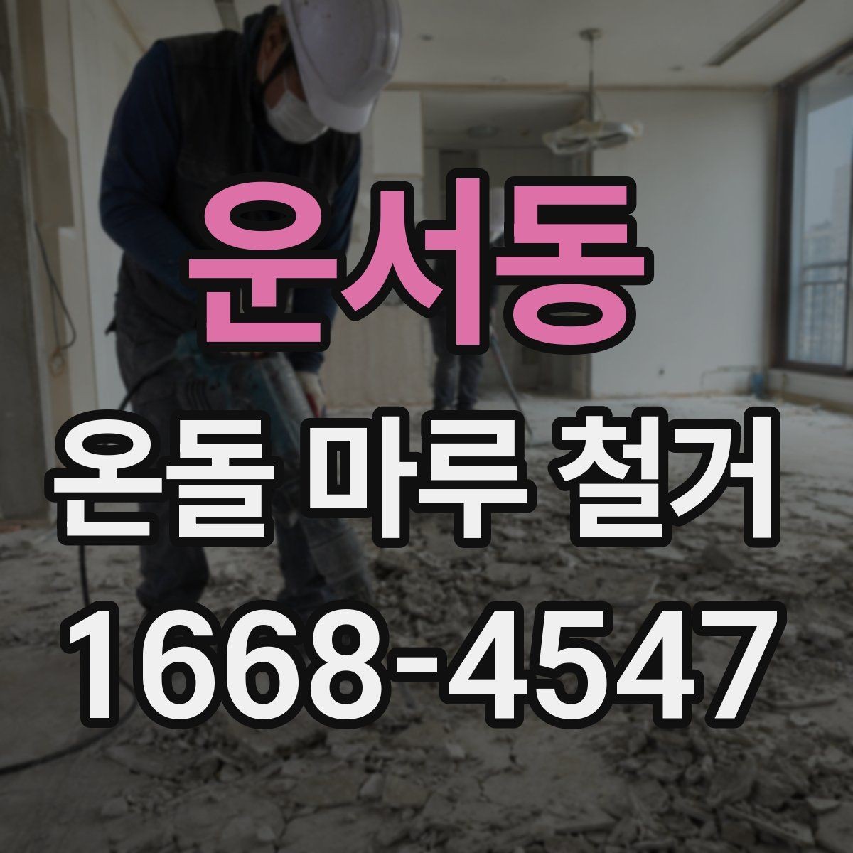운서동 온돌 마루 철거 진행 전 알아둘 안전장비