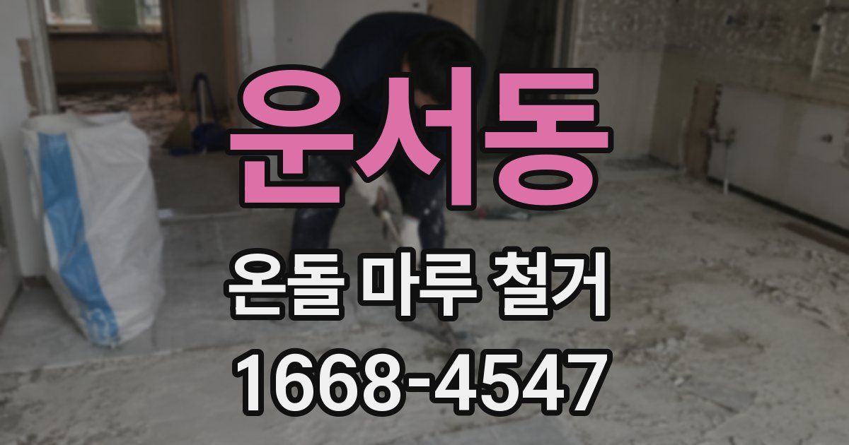 운서동 온돌 마루 철거
