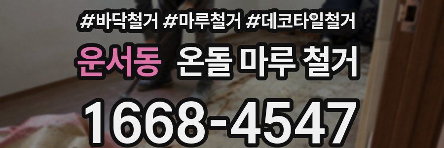 운서동 온돌 마루 철거