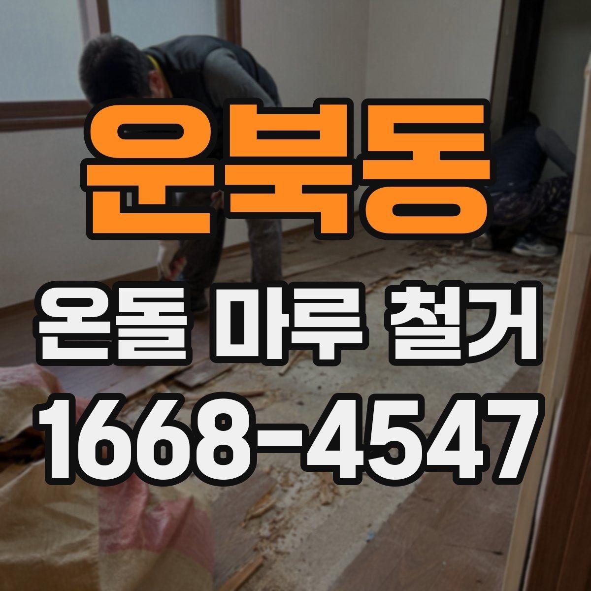 운북동 온돌 마루 철거 전에 알고 있으면 좋은 공정 흐름