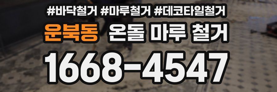 운북동 온돌 마루 철거