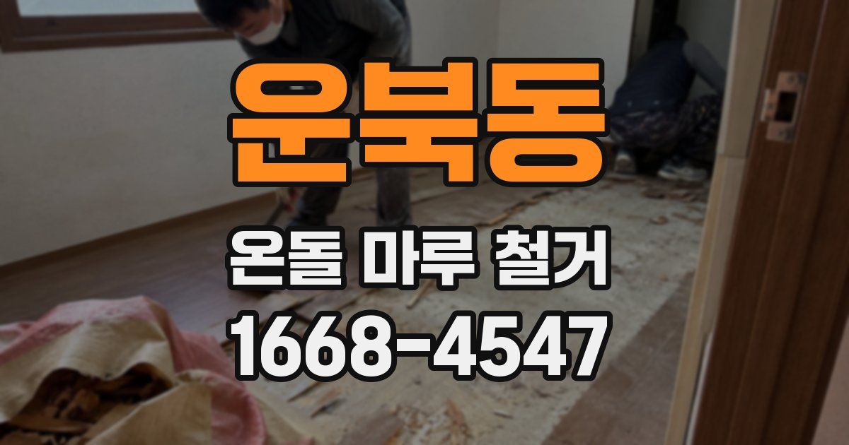 운북동 온돌 마루 철거