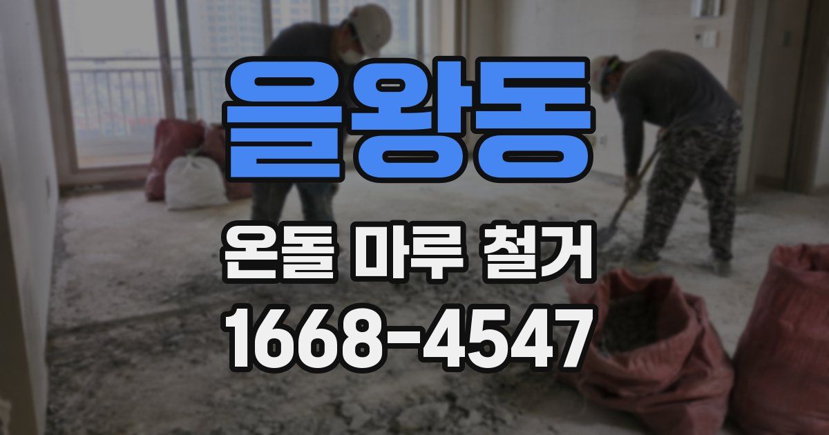 을왕동 온돌 마루 철거