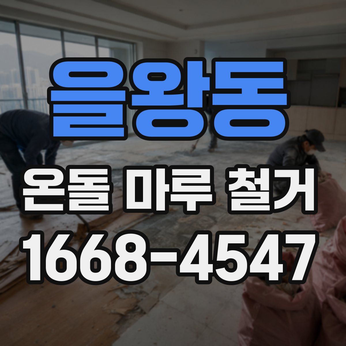 을왕동 온돌 마루 철거