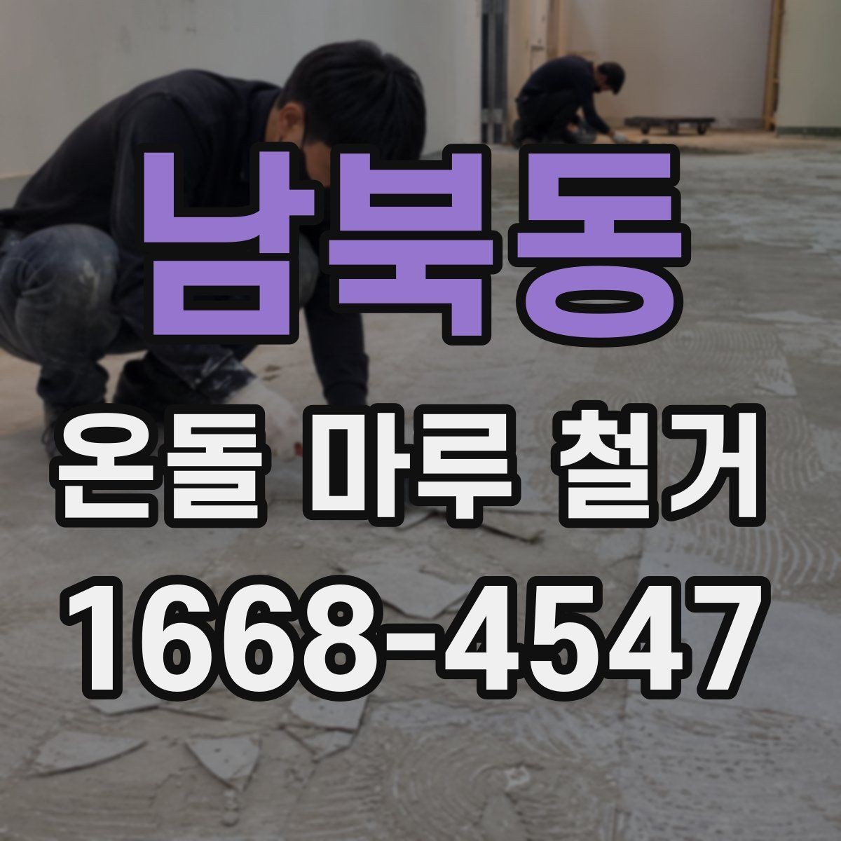 남북동 온돌 마루 철거 공사 뒤 확인해야 할 사항