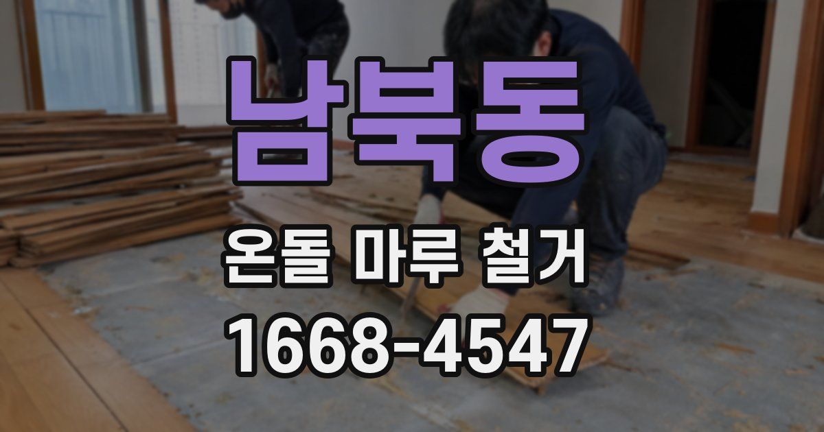남북동 온돌 마루 철거