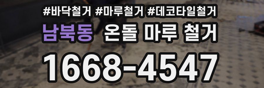 남북동 온돌 마루 철거