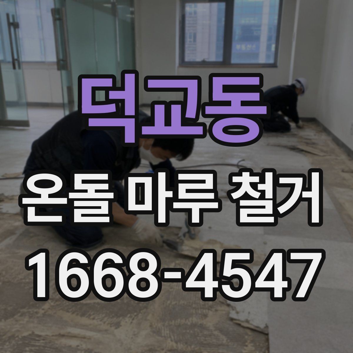 덕교동 온돌 마루 철거 견적서에서 놓치기 쉬운 항목