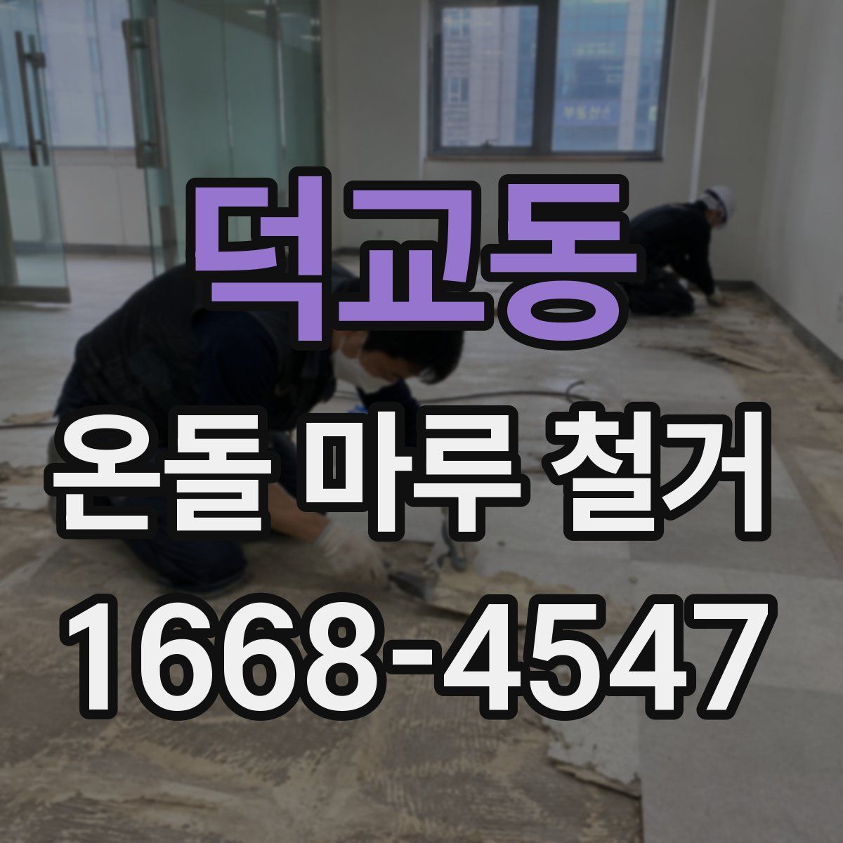 덕교동 온돌 마루 철거
