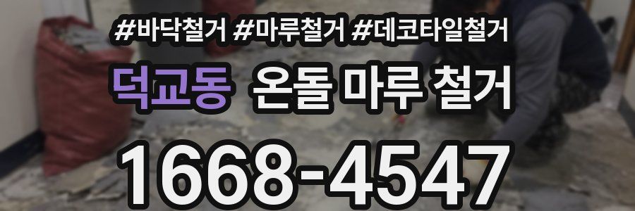덕교동 온돌 마루 철거