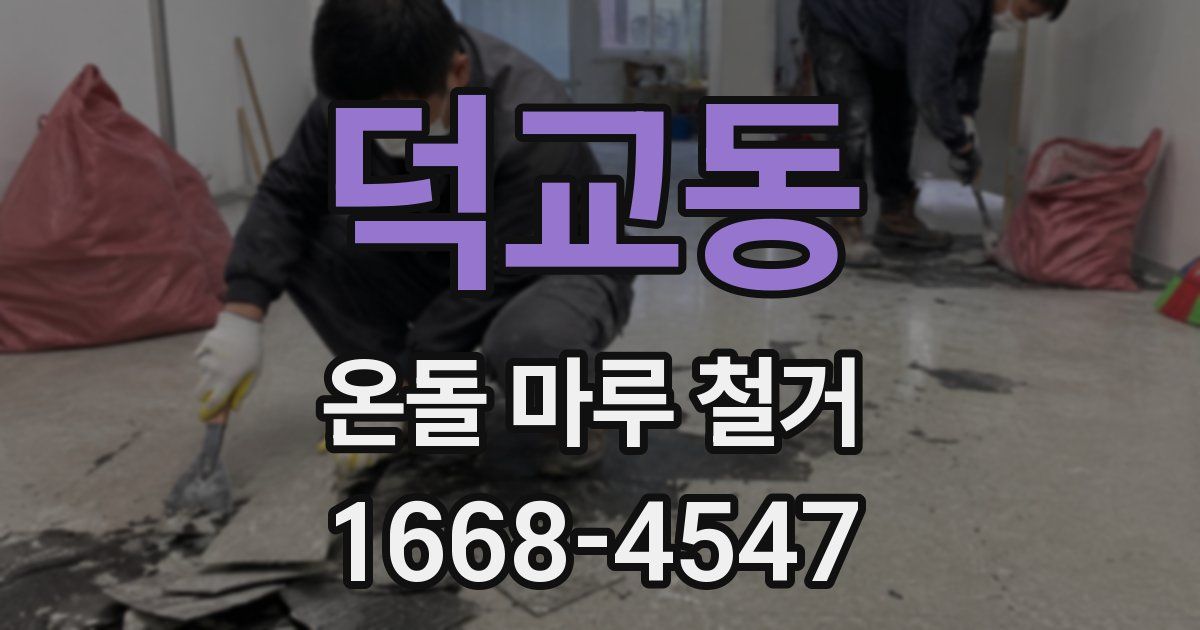 덕교동 온돌 마루 철거