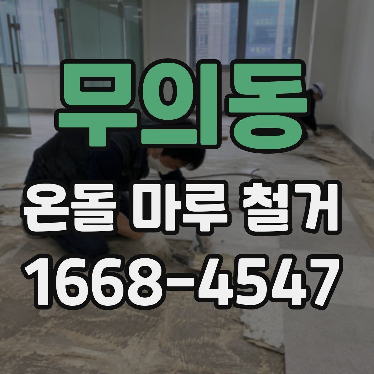 무의동 온돌 마루 철거 후 마감재 오염 방지 요령