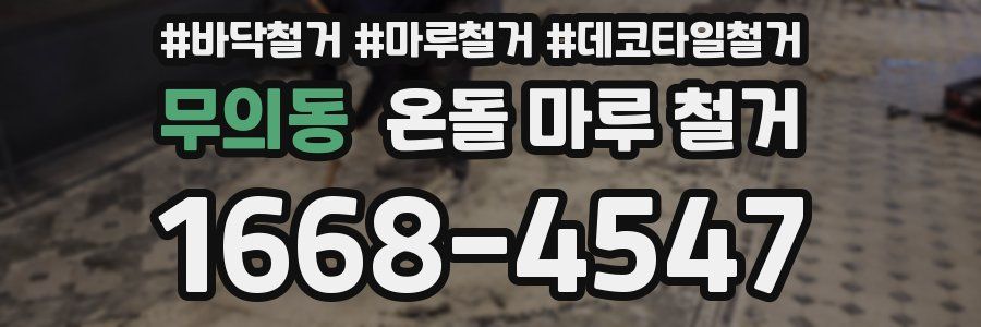 무의동 온돌 마루 철거