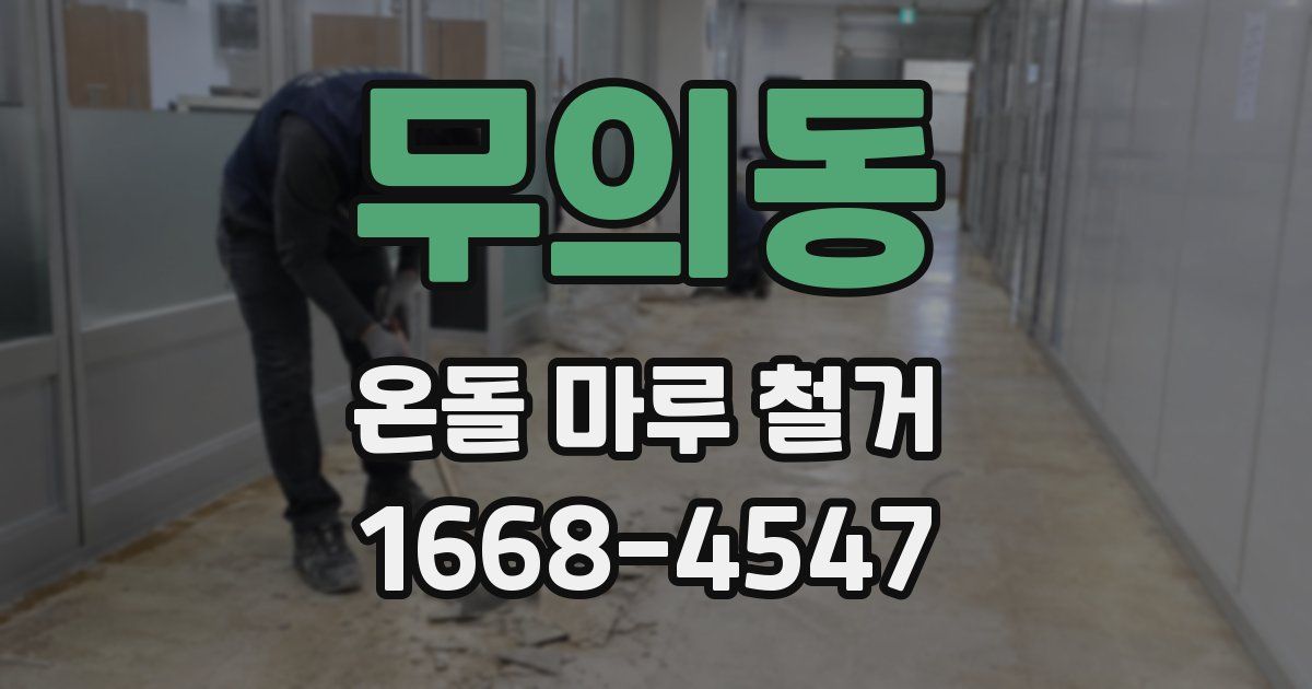 무의동 온돌 마루 철거