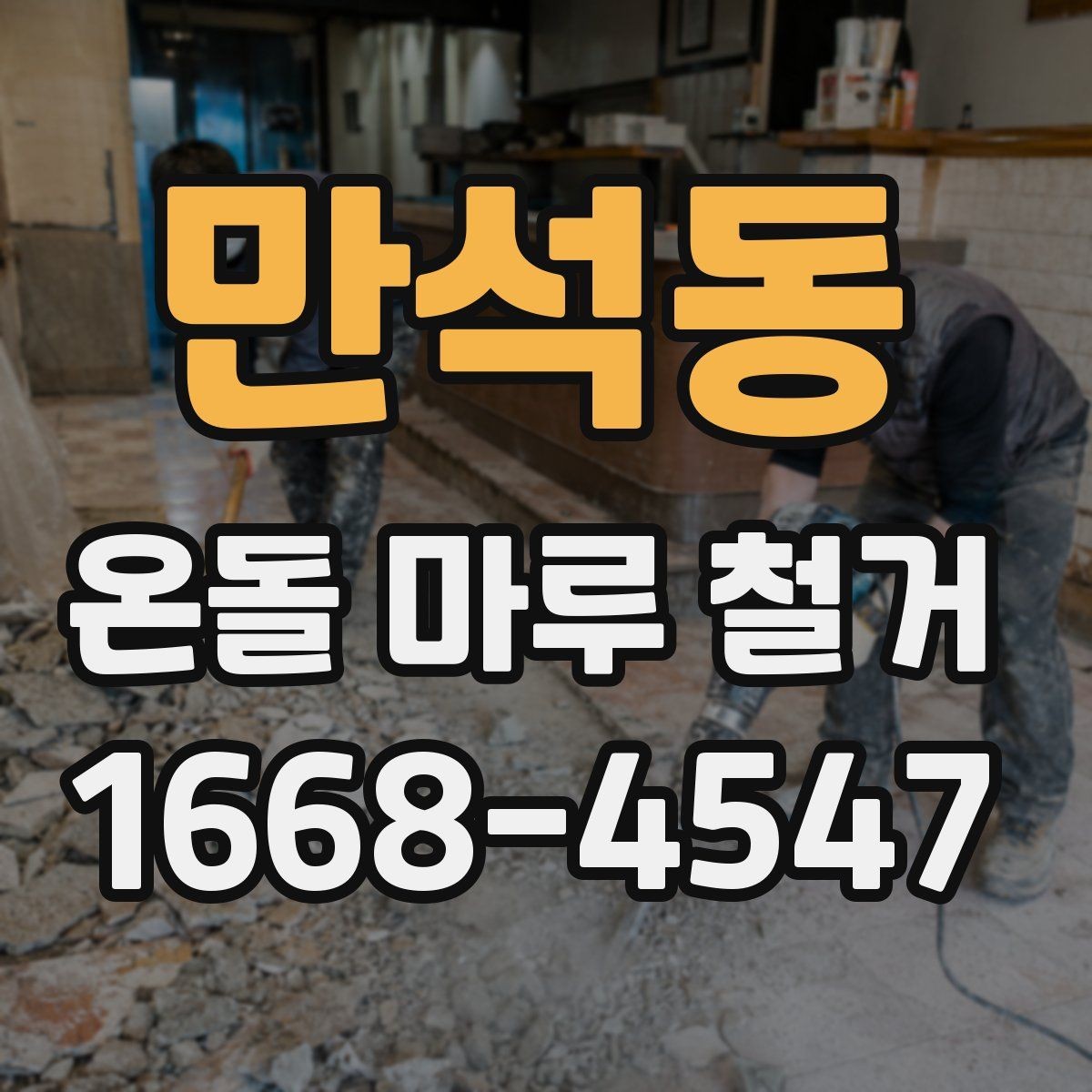만석동 온돌 마루 철거 후 바닥 단열 보강이 필요한 경우