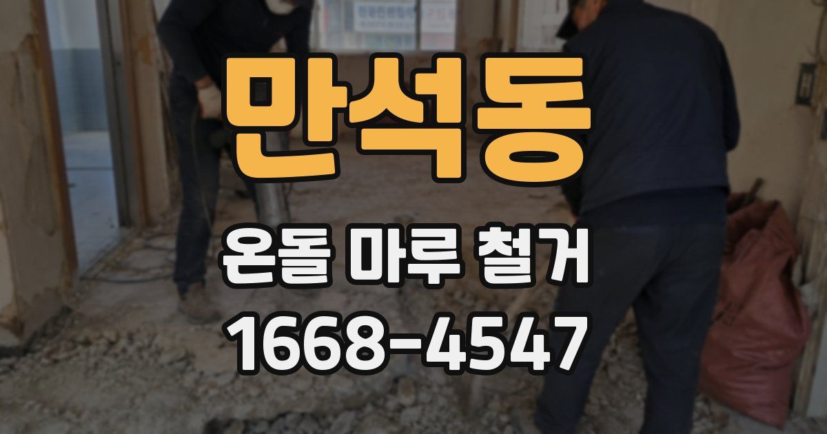 만석동 온돌 마루 철거