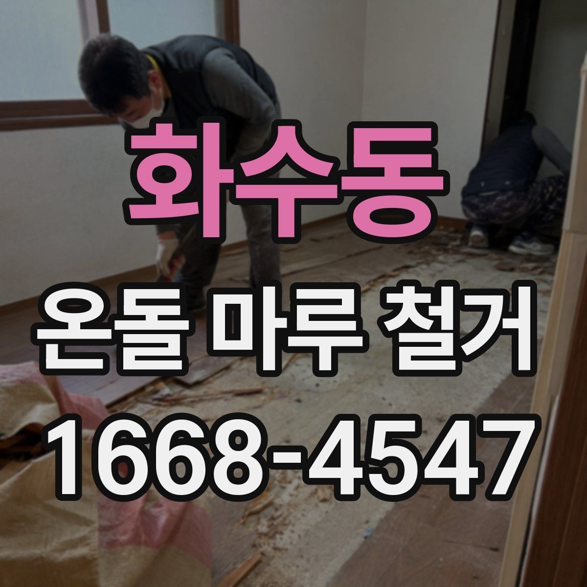 화수동 온돌 마루 철거 전에 미리 준비할 생활 동선