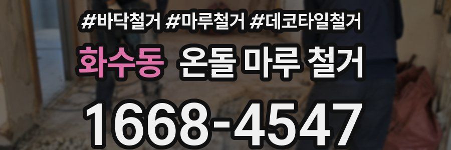 화수동 온돌 마루 철거