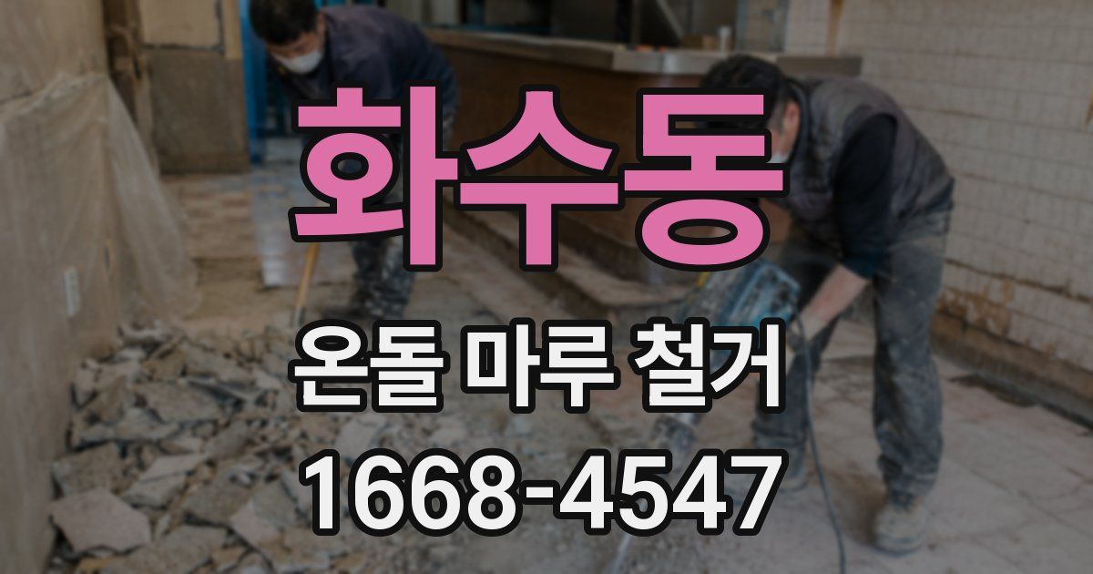 화수동 온돌 마루 철거