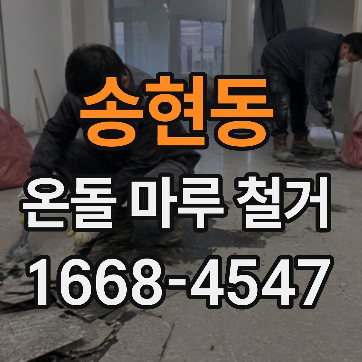 송현동 온돌 마루 철거 공사 뒤 확인해야 할 사항