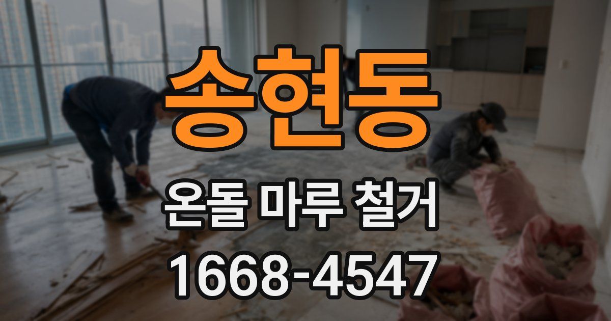 송현동 온돌 마루 철거