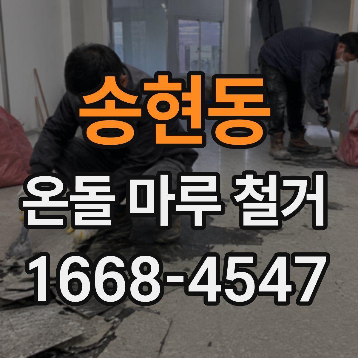 송현동 온돌 마루 철거