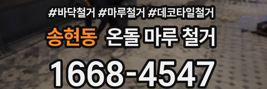 송현동 온돌 마루 철거