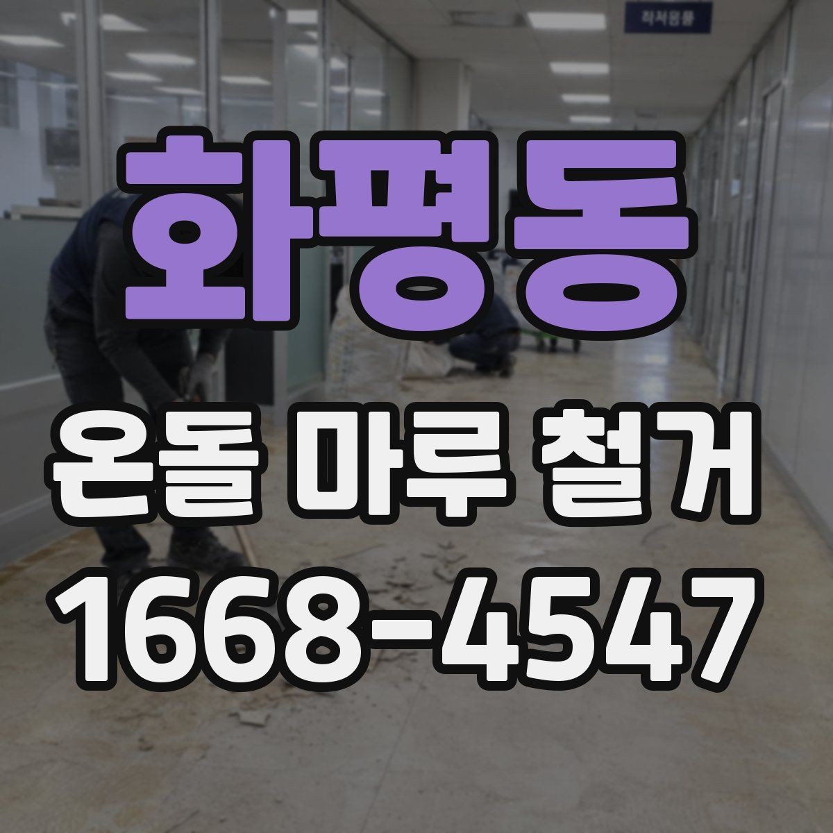 화평동 온돌 마루 철거 후 바닥 마감 선택 기준과 순서