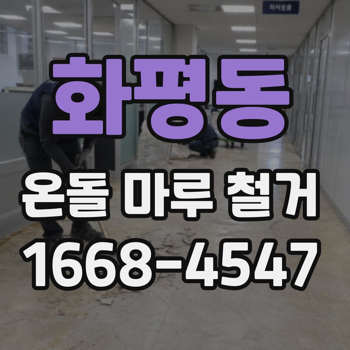 화평동 온돌 마루 철거