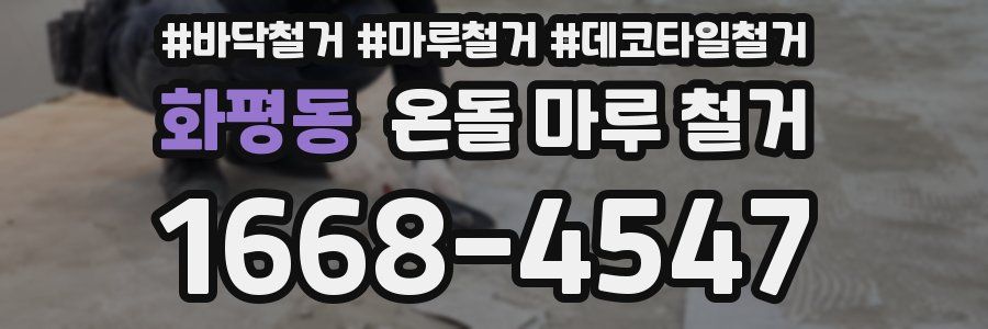 화평동 온돌 마루 철거