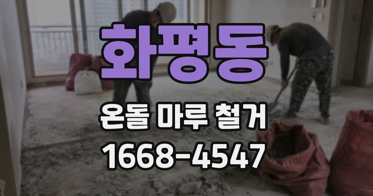 화평동 온돌 마루 철거