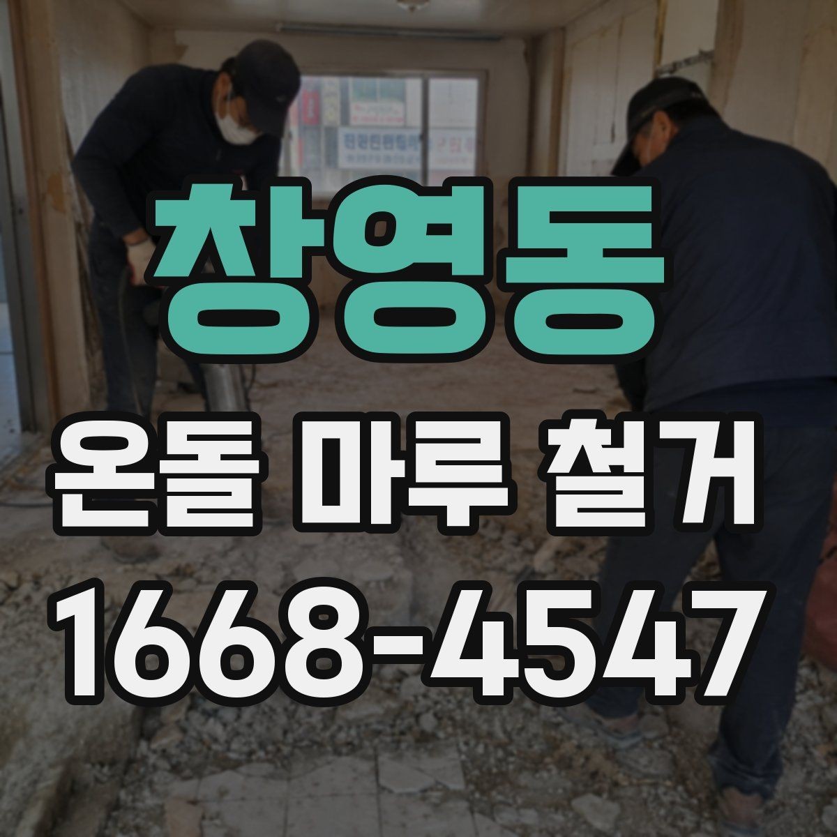 창영동 온돌 마루 철거 작업 후 환기와 건조 관리