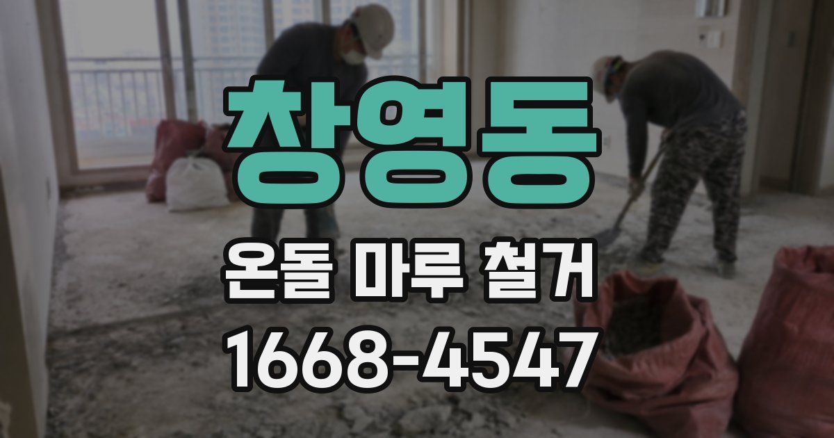 창영동 온돌 마루 철거
