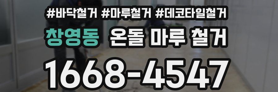 창영동 온돌 마루 철거