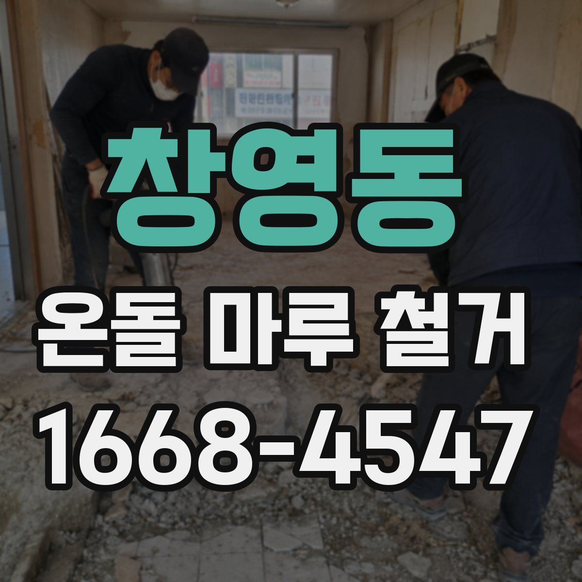창영동 온돌 마루 철거