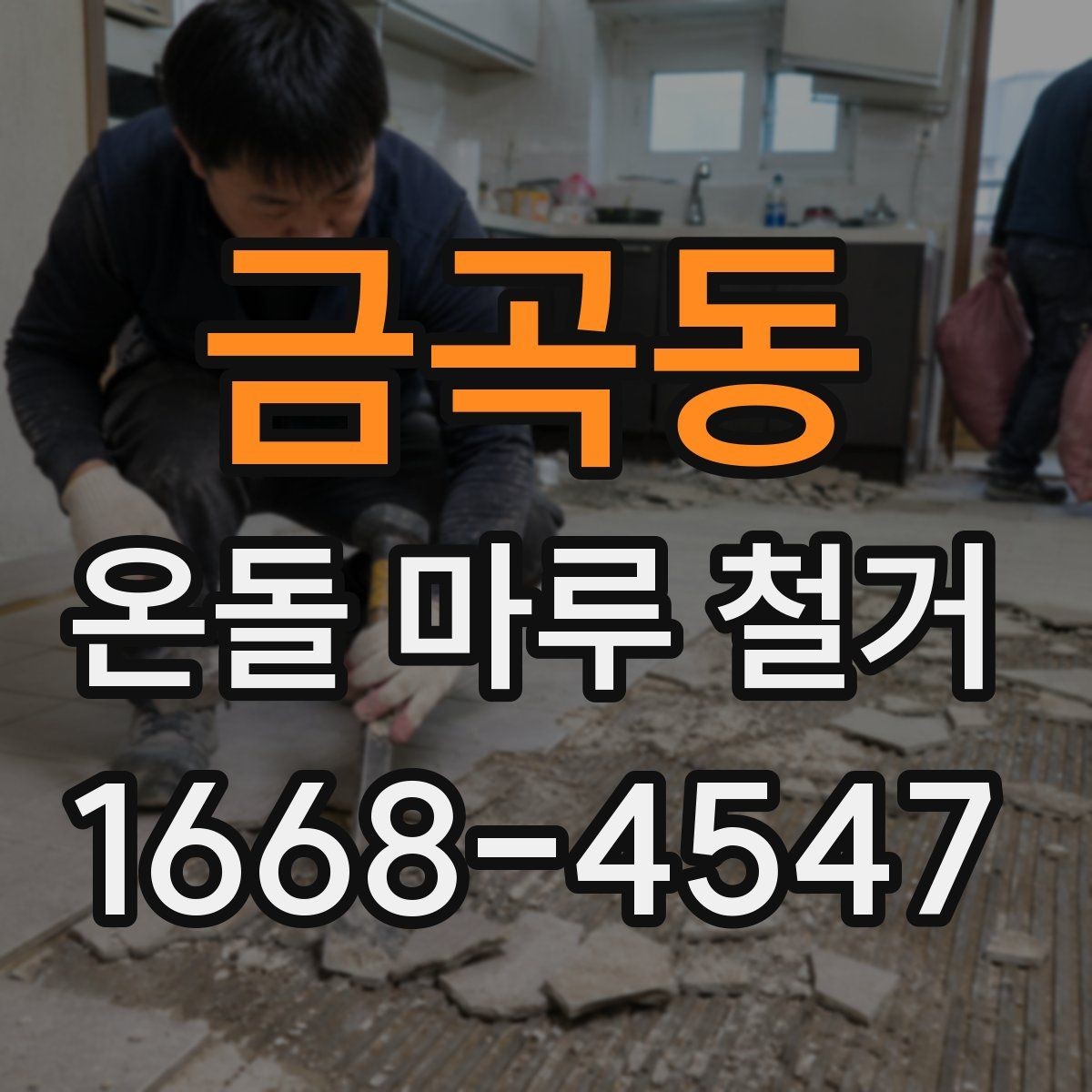 금곡동 온돌 마루 철거 전 관리사무소 유의 사항