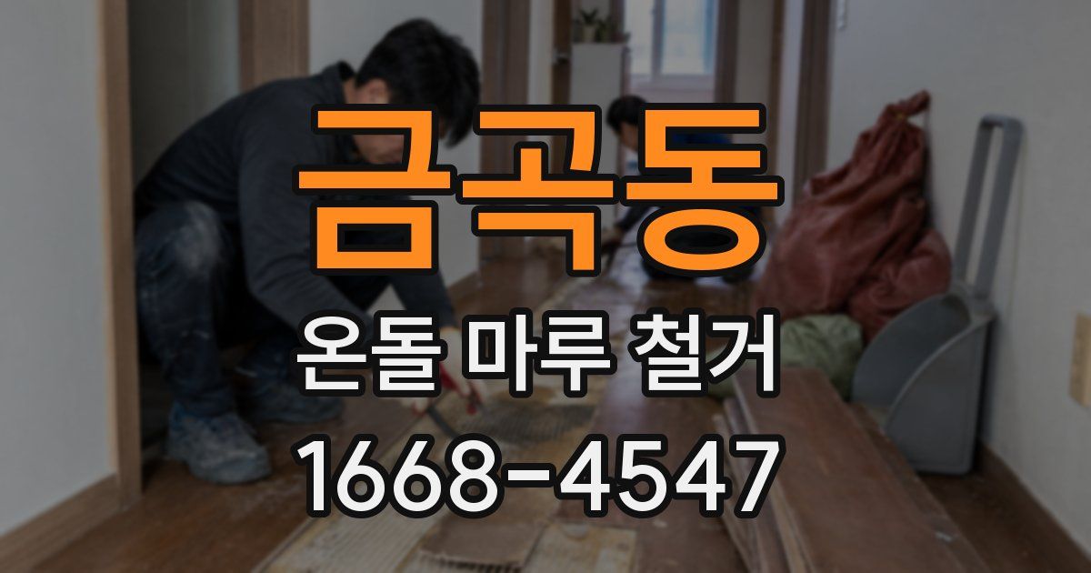 금곡동 온돌 마루 철거