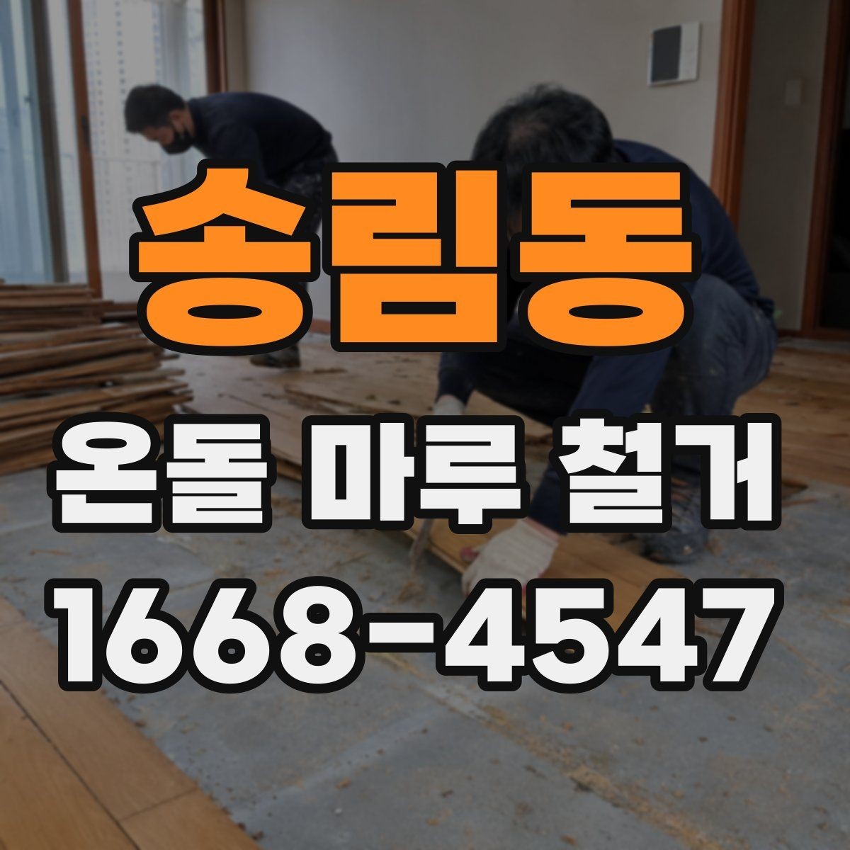 송림동 온돌 마루 철거 시 소음과 먼지 관리