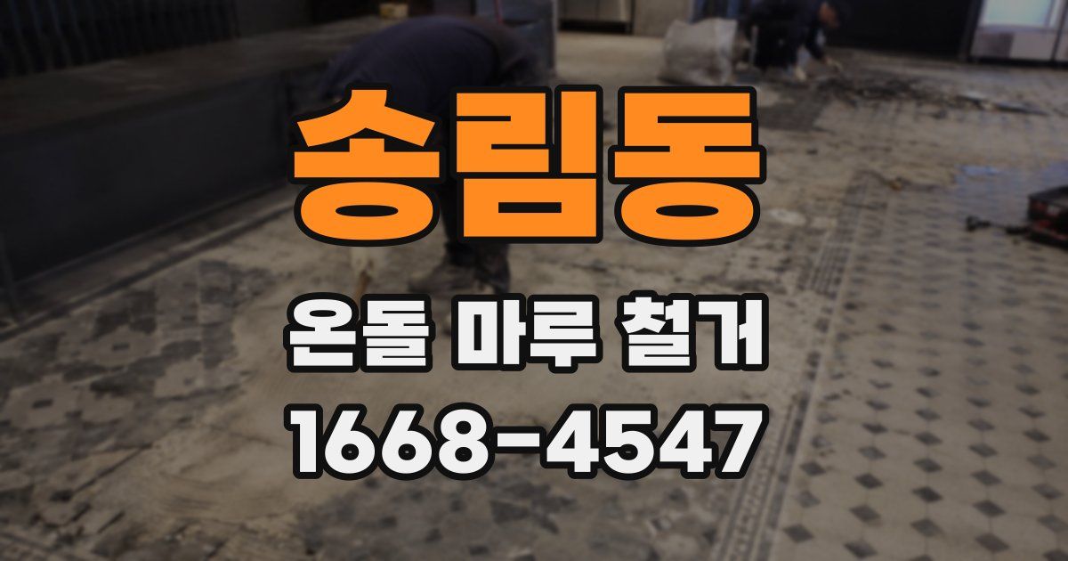 송림동 온돌 마루 철거