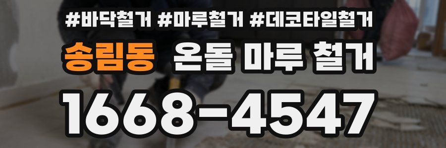 송림동 온돌 마루 철거