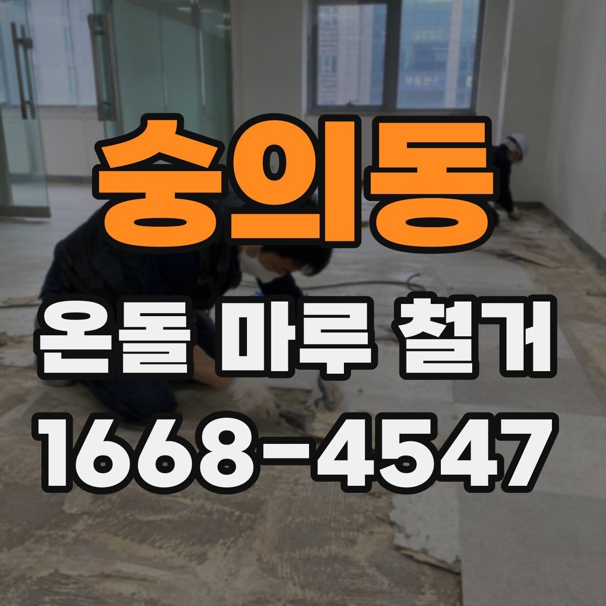 숭의동 온돌 마루 철거 시 소음과 먼지 줄이는 법
