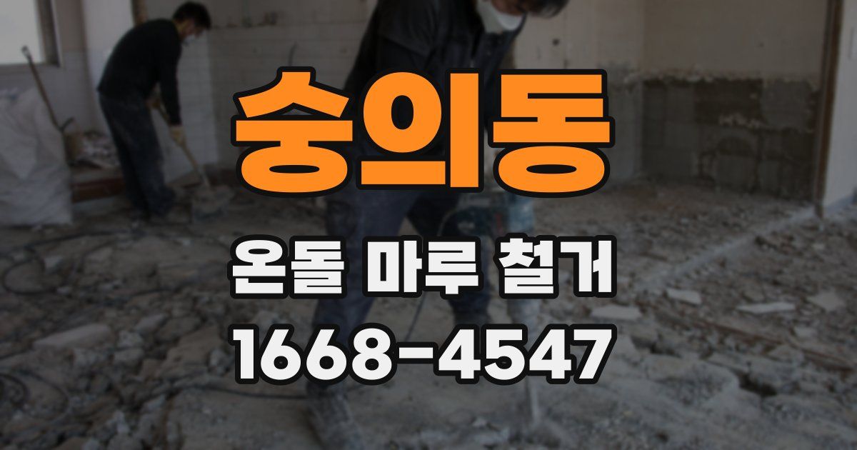 숭의동 온돌 마루 철거