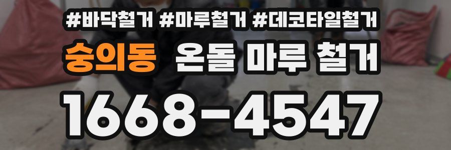 숭의동 온돌 마루 철거