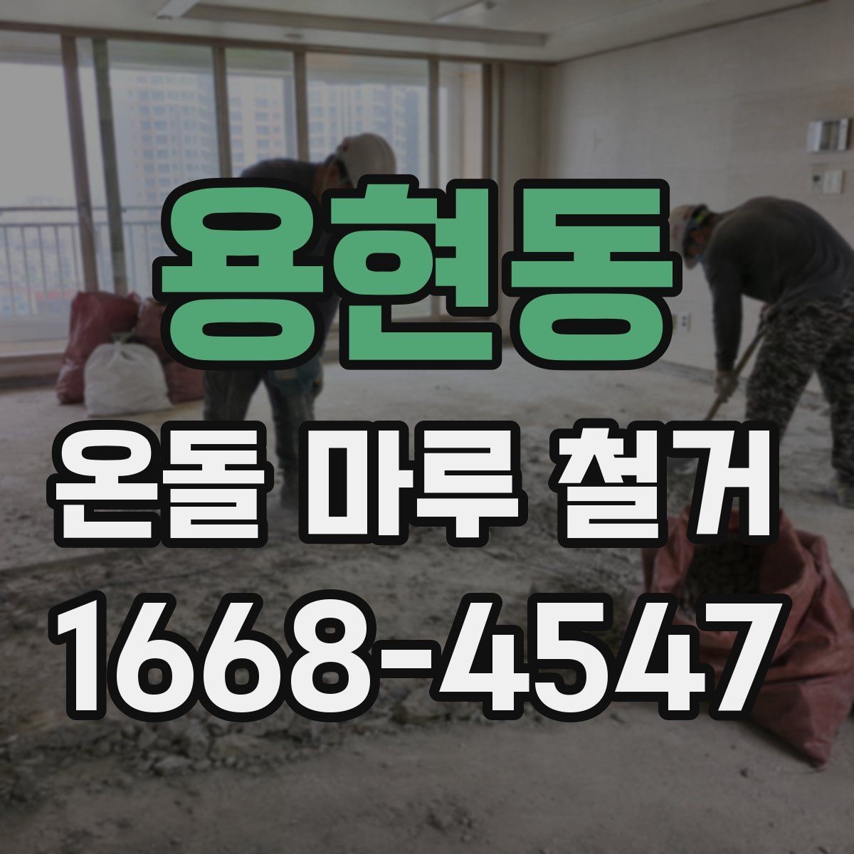 용현동 온돌 마루 철거 전 점검하면 좋은 구조물