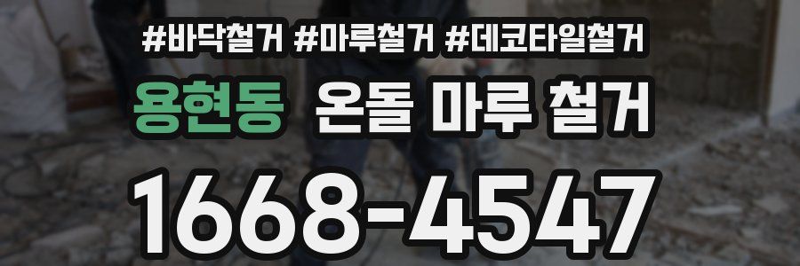 용현동 온돌 마루 철거