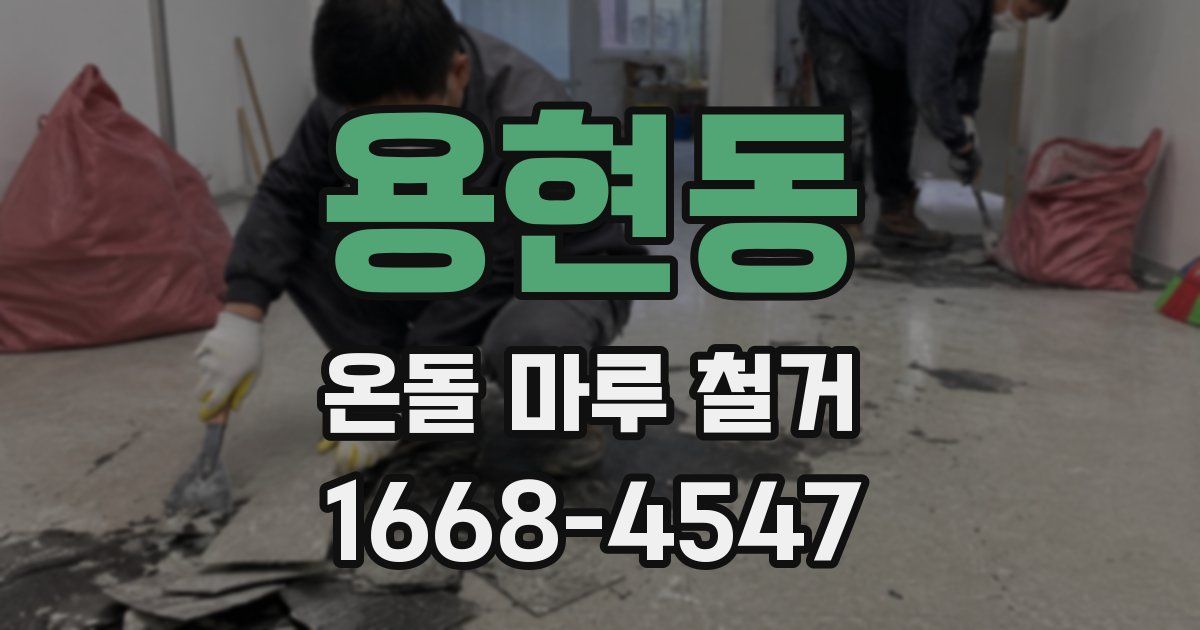 용현동 온돌 마루 철거