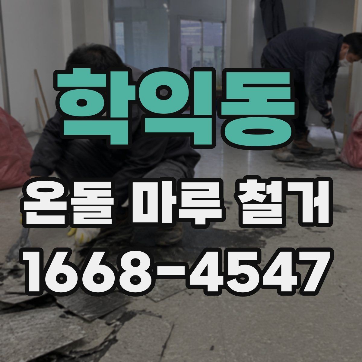 학익동 온돌 마루 철거 견적 상담 시 질문 예시